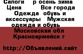 Сапоги 35 р.осень-зима  › Цена ­ 700 - Все города Одежда, обувь и аксессуары » Мужская одежда и обувь   . Московская обл.,Красноармейск г.